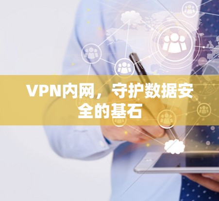 VPN内网,守护数据安全的基石