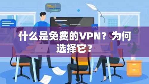 什么是免费的VPN?为何选择它?