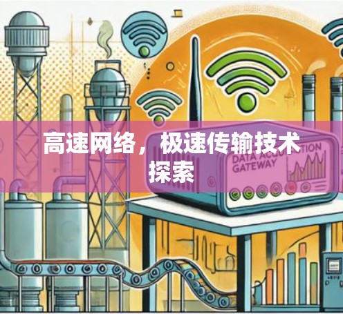 高速网络,极速传输技术探索