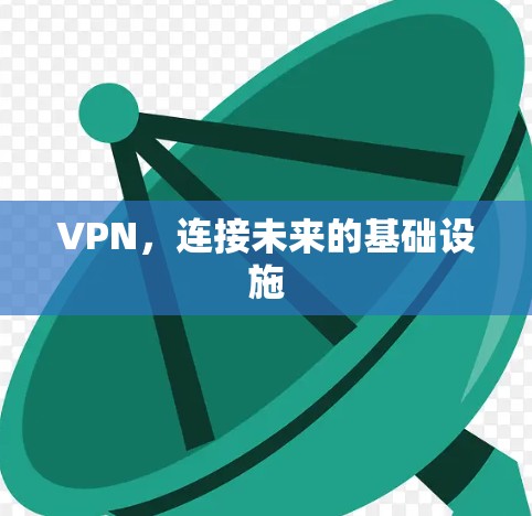 VPN,连接未来的基础设施