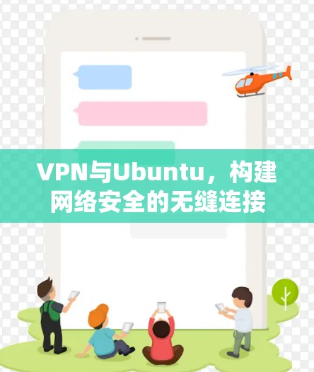 VPN与Ubuntu,构建网络安全的无缝连接