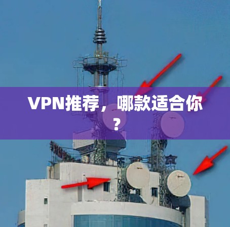 VPN推荐,哪款适合你?