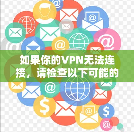 如果你的VPN无法连接,请检查以下可能的问题并逐步解决