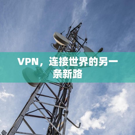 VPN,连接世界的另一条新路