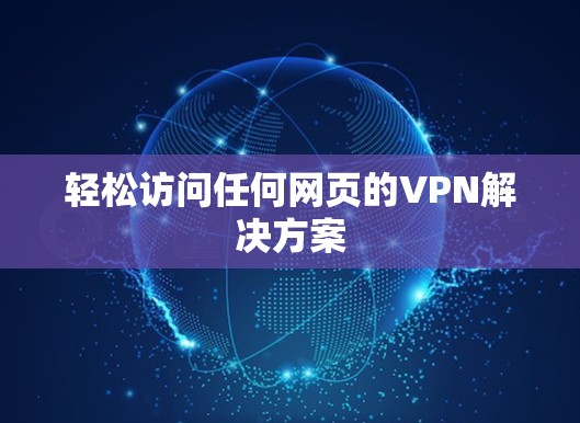轻松访问任何网页的VPN解决方案