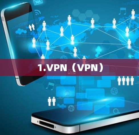 1.VPN(VPN)