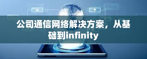 公司通信网络解决方案,从基础到infinity