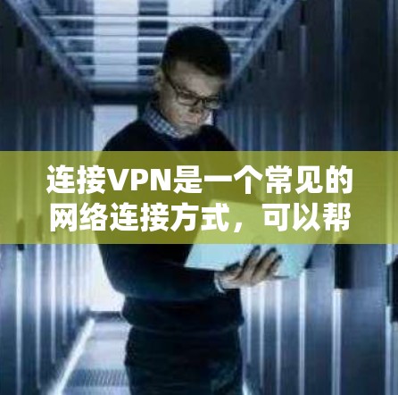 连接VPN是一个常见的网络连接方式,可以帮助用户安全地访问外网。以下是一些常见的方法来连接VPN