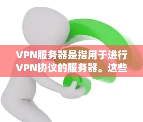 VPN服务器是指用于进行VPN协议的服务器。这些服务器通常提供网络连接,允许用户通过VPN协议(如OpenVPN、VPN协议等)访问外部网络。以下是关于VPN服务器的一些基本信息