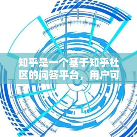 知乎是一个基于知乎社区的问答平台，用户可以通过其发布内容并与其他用户互动。虽然知乎本身没有为用户设置VPN，但如果你希望在使用知乎时获得额外的隐私保护，可以考虑以下几种方法