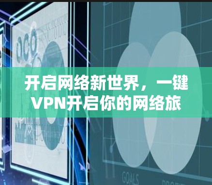 开启网络新世界,一键VPN开启你的网络旅行