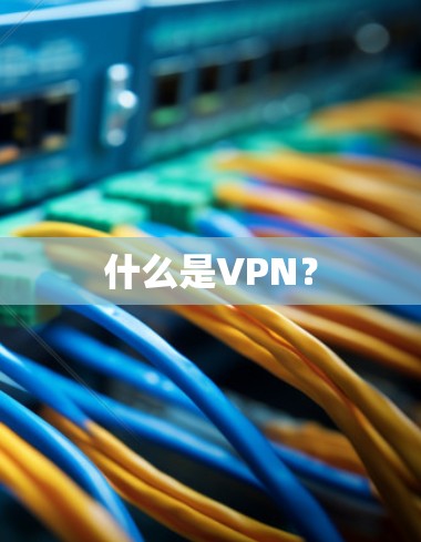 什么是VPN?