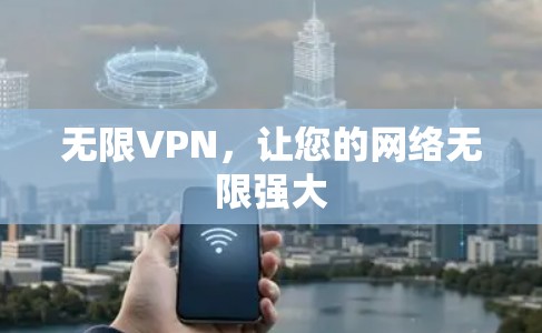 无限VPN,让您的网络无限强大