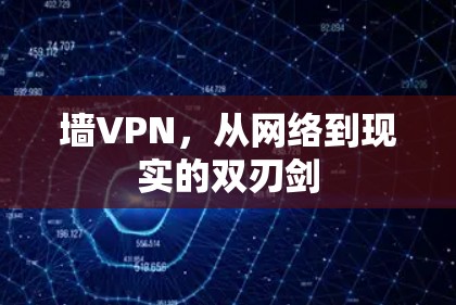 墙VPN,从网络到现实的双刃剑 墙VPN,从网络到现实的双刃剑