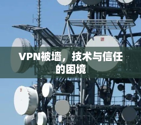 VPN被墙,技术与信任的困境 VPN被墙,技术与信任的困境
