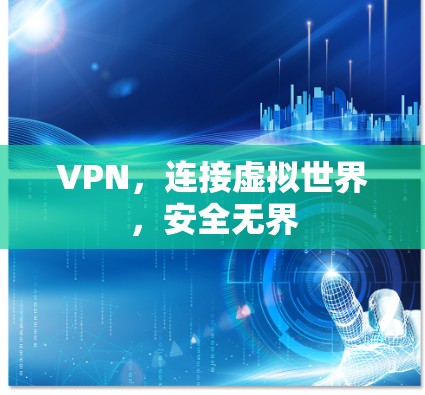 VPN,连接虚拟世界,安全无界