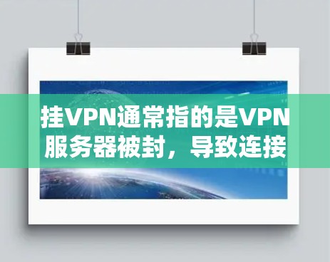 挂VPN通常指的是VPN服务器被封,导致连接不上网络的情况。以下是解决挂VPN问题的步骤 挂VPN通常指的是VPN服务器被封,导致连接不上网络的情况。以下是解决挂VPN问题的步骤