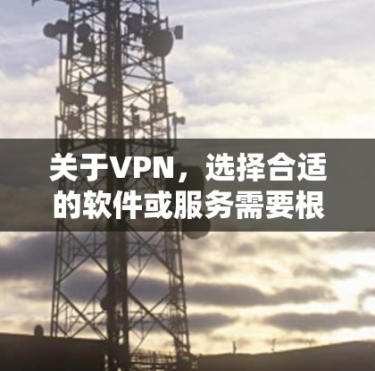 关于VPN,选择合适的软件或服务需要根据自己的需求和安全考虑。以下是一些常见的VPN软件推荐,以及它们的特点 关于VPN,选择合适的软件或服务需要根据自己的需求和安全考虑。以下是一些常见的VPN软件推荐,以及它们的特点