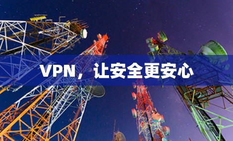 VPN,让安全更安心