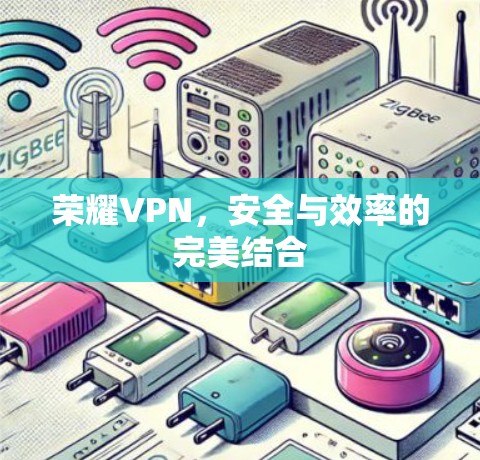 荣耀VPN，安全与效率的完美结合