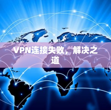 VPN连接失败,解决之道 VPN连接失败,解决之道