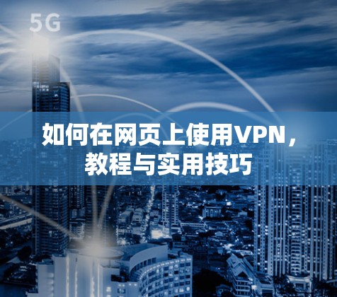 如何在网页上使用VPN,教程与实用技巧