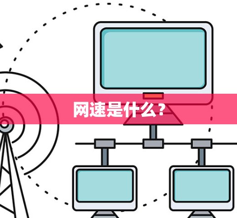 网速是什么？