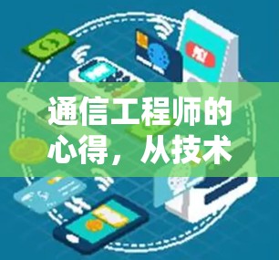 通信工程师的心得,从技术到生活的新范式