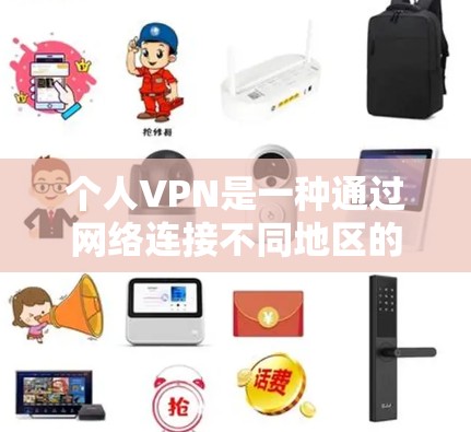 个人VPN是一种通过网络连接不同地区的服务器或电脑,方便访问对方账户和网站的工具。以下是关于个人VPN的详细说明