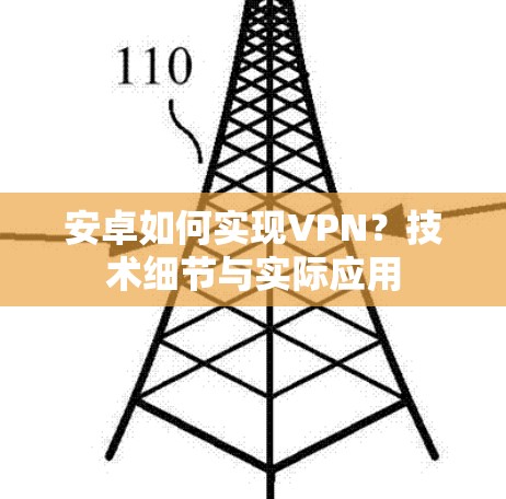安卓如何实现VPN?技术细节与实际应用