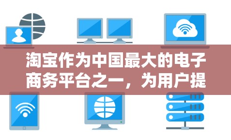 淘宝作为中国最大的电子商务平台之一,为用户提供了一定的加密方式来增强交易的安全性。虽然淘宝本身没有提供VPN服务,但如果你有需要,可以考虑以下几种方法来加密你的淘宝交易