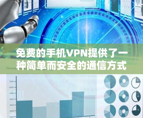 免费的手机VPN提供了一种简单而安全的通信方式,帮助用户在线访问互联网。以下是一些常见的免费VPN推荐,每款都有其独特的优势和局限性
