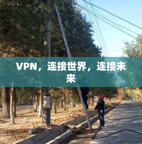 VPN,连接世界,连接未来