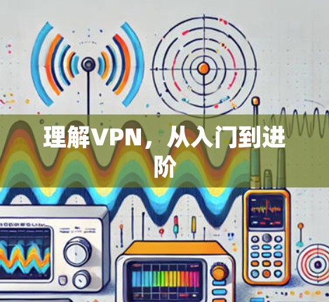 理解VPN,从入门到进阶