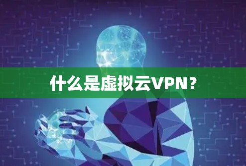 什么是虚拟云VPN?