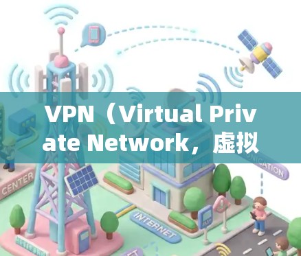 VPN(Virtual Private Network,虚拟私人网络)通常需要付费才能使用,因为它们需要处理数据和安全。然而,如果你希望免费下载VPN,以下是一些替代方案