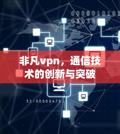 非凡vpn,通信技术的创新与突破