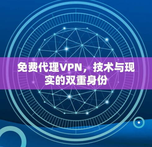 免费代理VPN,技术与现实的双重身份