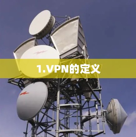 1.VPN的定义