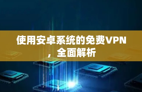 使用安卓系统的免费VPN,全面解析