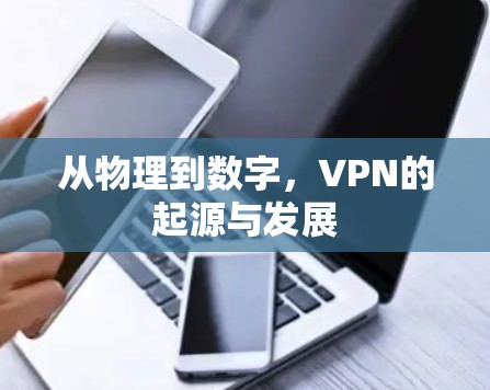 从物理到数字,VPN的起源与发展