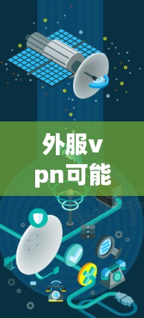 外服vpn可能是一个误解或误解的表述,因为VPN(VPC)是一个非常重要的网络安全工具,用于保护个人和企业数据。如果您指的是使用VPN来加密您的网络流量,可以通过以下步骤操作