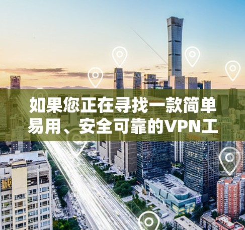 如果您正在寻找一款简单易用、安全可靠的VPN工具,极光VPN可能是一个不错的选择。它提供丰富的功能,包括多语言支持、自动安全检测、自动续费等功能,使用户能够轻松享受远程办公和视频通话的乐趣