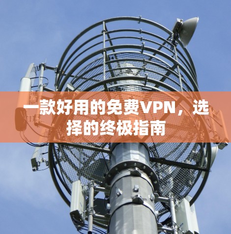 一款好用的免费VPN,选择的终极指南