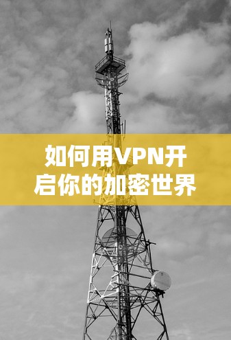 如何用VPN开启你的加密世界