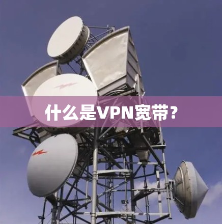 什么是VPN宽带？