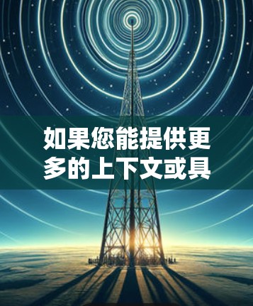 如果您能提供更多的上下文或具体问题，我可以提供更详细的解答！