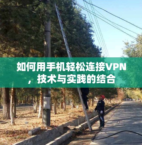 如何用手机轻松连接VPN，技术与实践的结合