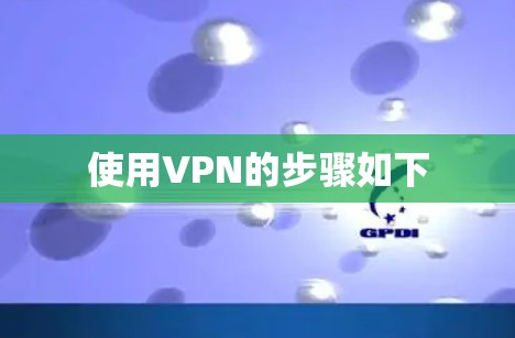 使用VPN的步骤如下
