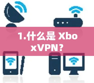 1.什么是 XboxVPN？